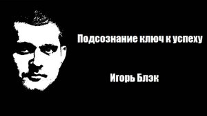 Подсознание ключ к успеху