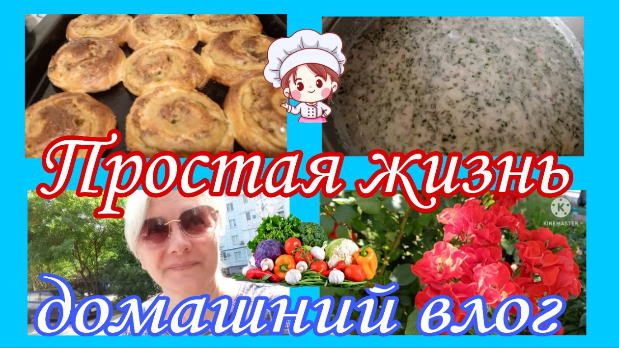 Влог Готовим окрошку и пеку "Улитки" из дрожжевого теста с картофельно-мясной начинкой/#Цветочныйрай