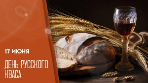 17.06.25 - День русского кваса