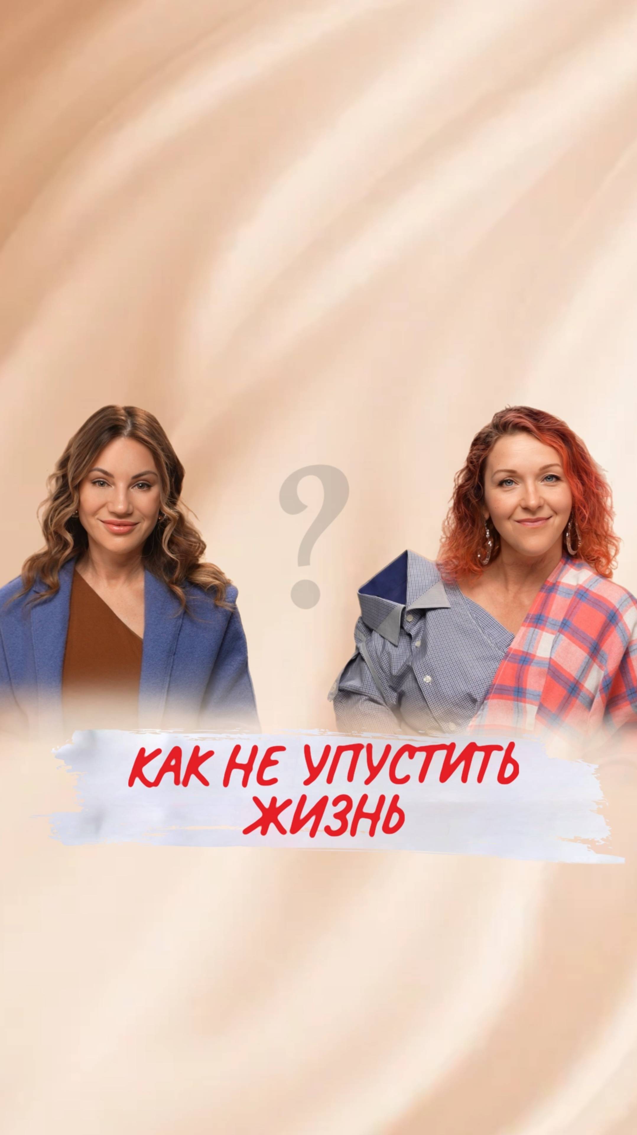 Твоя жизнь — не черновик. Что мешает тебе быть собой?
