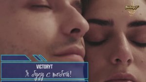 Премьера! VictoryT - Я буду рядом!