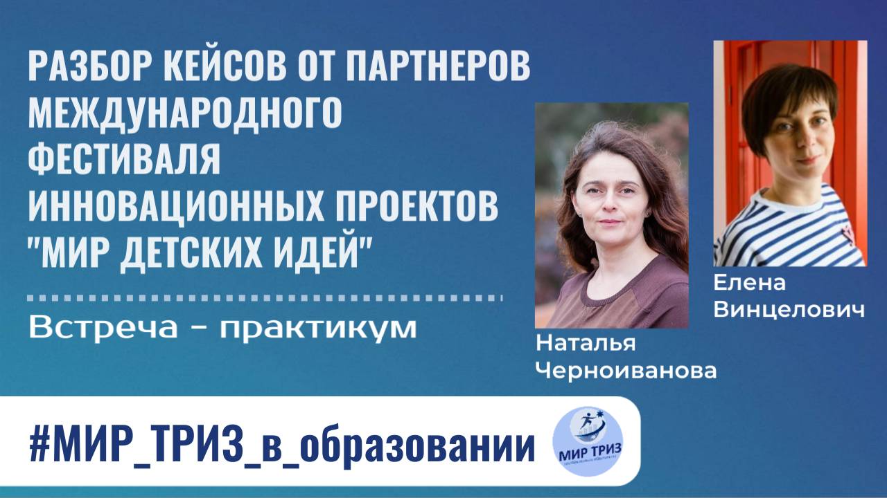 Итоговая встреча Фестиваля "Мир детских идей"-2025