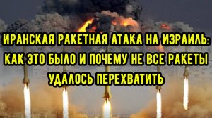 Иранская ракетная атака на Израиль: как это было и почему не все ракеты удалось перехватить