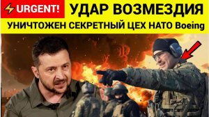 🔥 Секретный объект НАТО УНИЧТОЖЕН! : Россия ударила по киевскому офису Boeing..США в  Шоке!!!