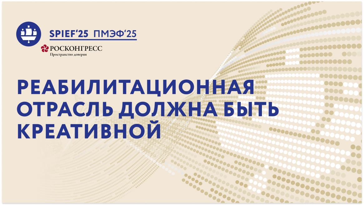 Реабилитационная отрасль должна быть креативной