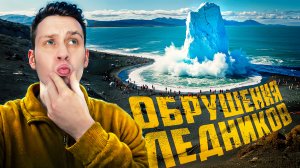Обрушения гигантских ледников и айсбергов, снятых на камеру