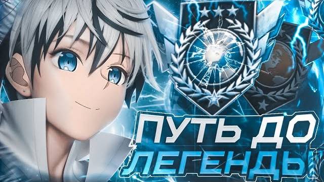 КАК Я АПАЛ ЛЕГЕНДУ В СОЮЗНИКАХ В 165 ФПС!📱