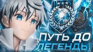 КАК Я АПАЛ ЛЕГЕНДУ В СОЮЗНИКАХ В 165 ФПС!📱