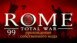 Прохождение игры Rome: Total War за фракцию дом Юлиев серия 99