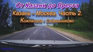 От Казани до Бреста на автомобиле. Автодорога Казань-Москва. Часть 2
