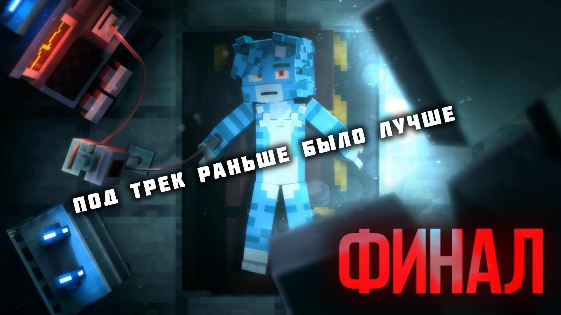 Бискас под трек Феникса Видео "РАНЬШЕ БЫЛО ЛУЧШЕ"