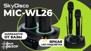 #aktek_ОБЗОР: беспроводные аккумуляторные радиомикрофоны SkyDisco MIC-WL26