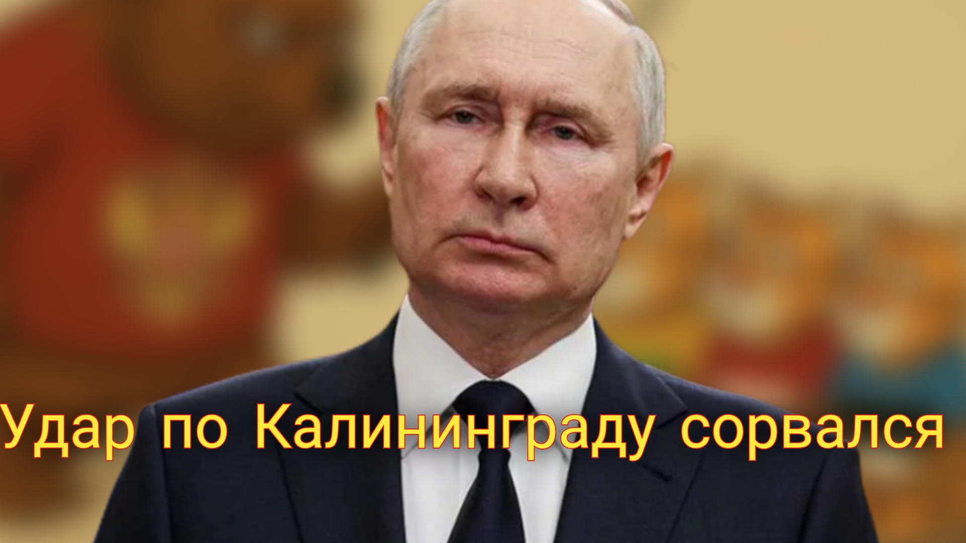 Вместо Ирана должна была быть Россия: подлый удар по Калининграду сорвался