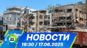 Новости 18:30 от 17.06.2025