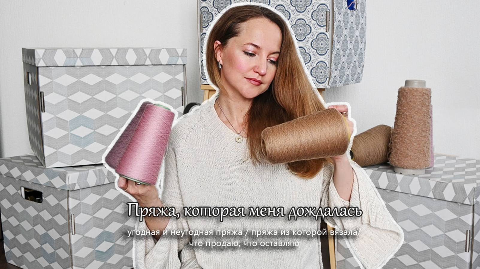 Пряжа, которая меня дождалась. Примеры изделий из пряжи из запасов