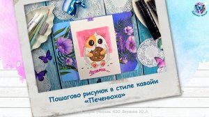 Пошагово рисунок в стиле кавайи «Печенюха»