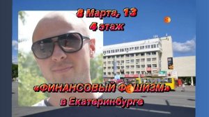 "ФинИнст" и КПК "СОЦЗАЙМ" - настоящий "Финансовый фашизм" в Екатеринбурге по ул. 8 Марта,13 этаж 4.