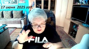 17 июня 2025 год.