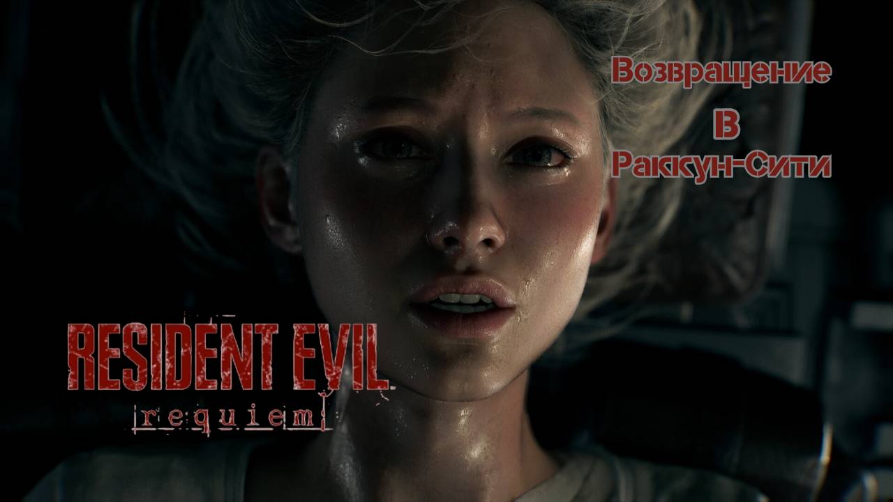 Resident Evil Requiem: Возвращение в Раккун-Сити - полный разбор игры