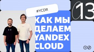 Как мы делаем Yandex Cloud — YCDR