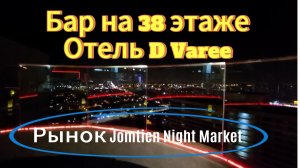 Таиланд. Паттайя. Бар в отеле D Varee. Ночной рынок Jomtien Night Market.