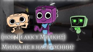 У Милки плохое настроение? Шелливизон или Фруктейк?