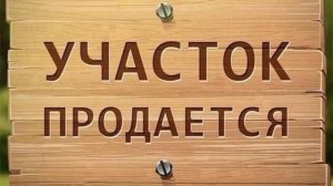 Продажа земельного участка СНТ "Сосенка", п. Волковский,