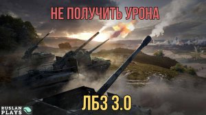 ДАТЬ ФРАГ, И НЕ ПОЛУЧИТЬ УРОН  🔥 ЛБЗ 3.0