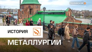 Северская домна отметила две важные даты
