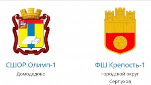 Первенство МО Олимп-Крепость 16.06.2025. 1тайм