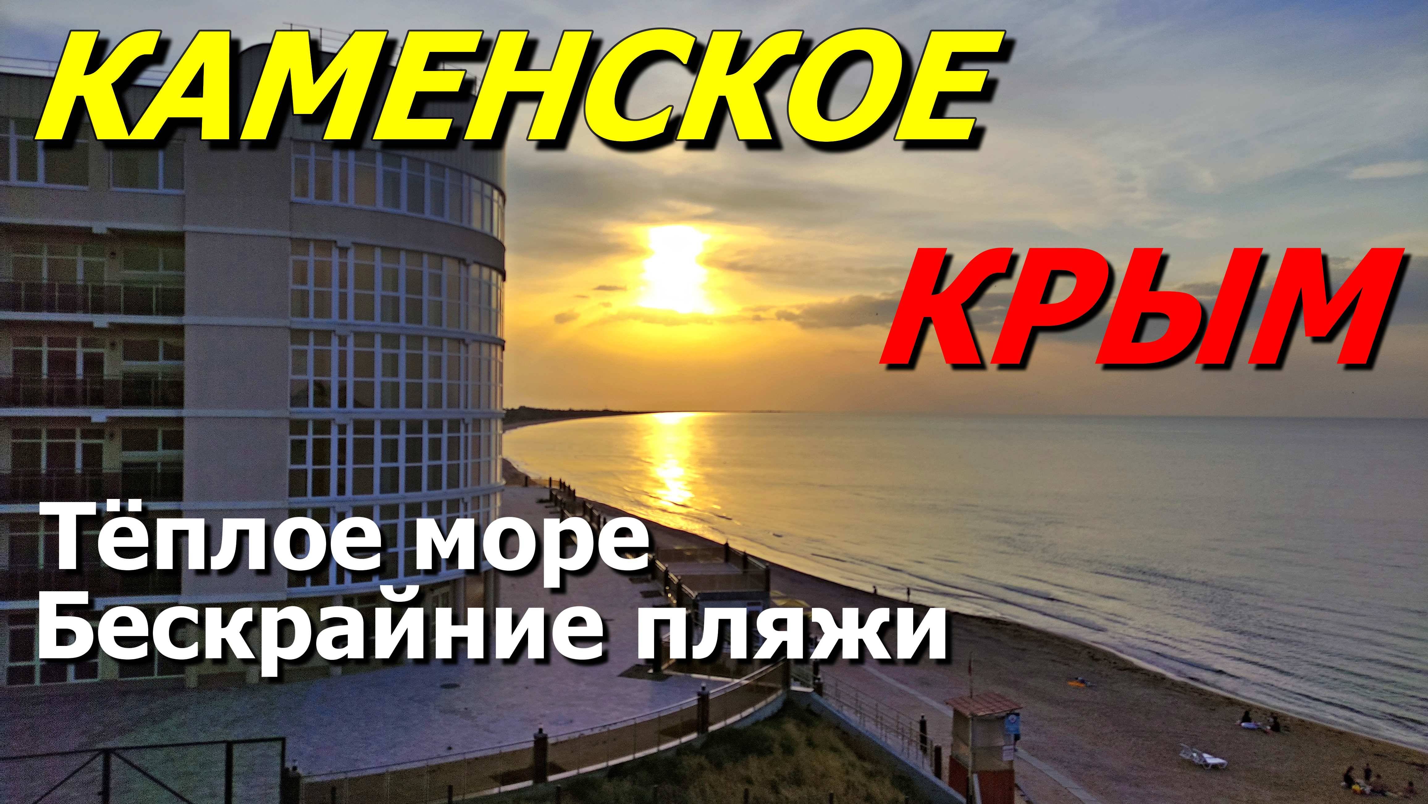 🏖️ "Каменское, Крым – Азовское море, бескрайние пляжи и тёплое мелководье! Феодосия – рядом! 🌊☀