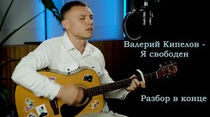 Валерий Кипелов - Я свободен