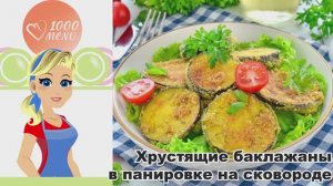 🍆 ХРУСТЯЩИЕ БАКЛАЖАНЫ В ПАНИРОВКЕ НА СКОВОРОДЕ — золотистые, сочные, за 15 минут!