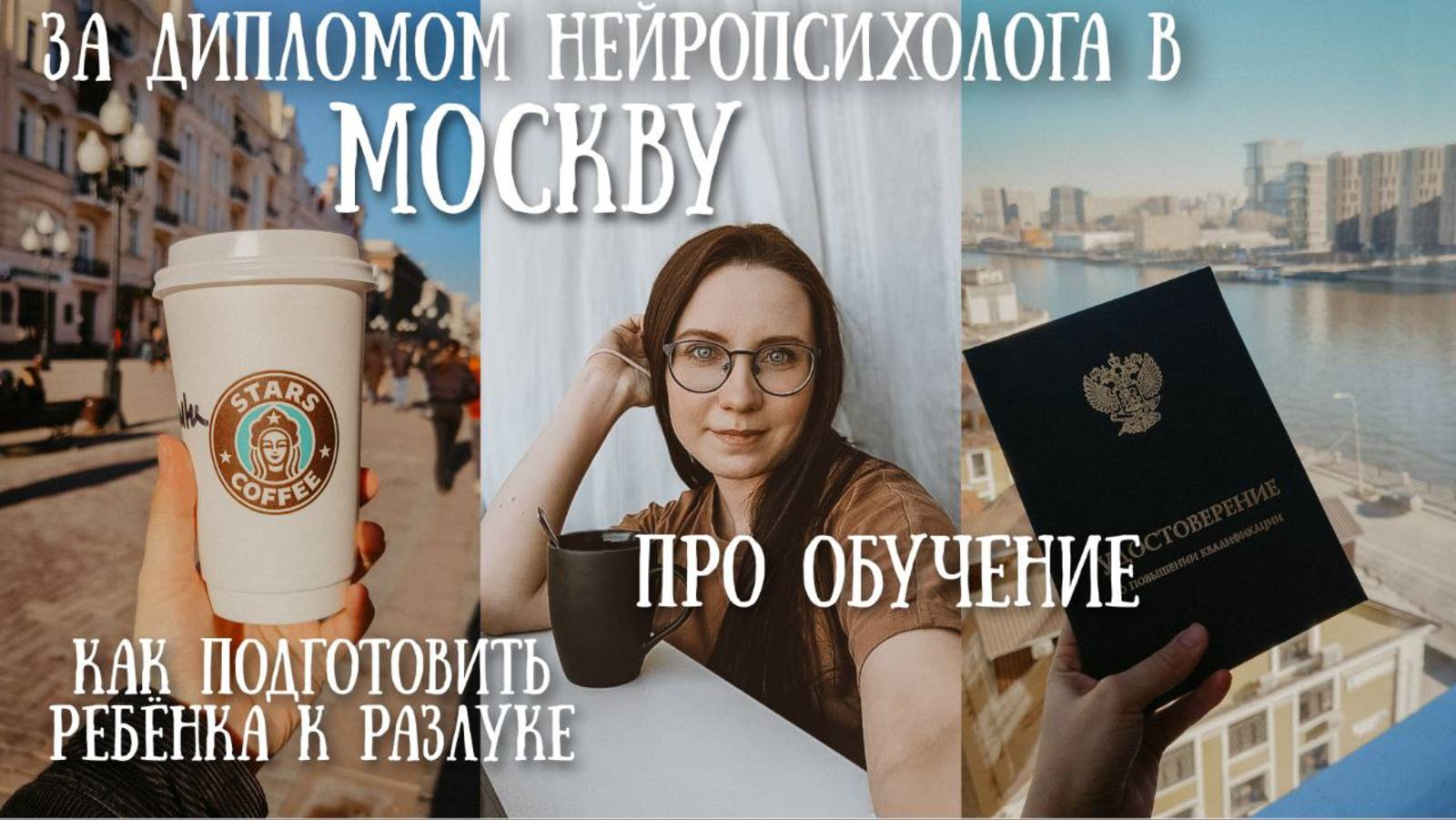VLOG из Москвы Получила диплом и увиделась с Е.Лаштабега Как подготовить ребёнка к разлуке с мамой смотреть онлайн