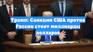 Трамп: Санкции США против России стоят миллиарды долларов