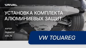 Установка комплекта алюминиевых защит на Volkswagen Touareg 2018-