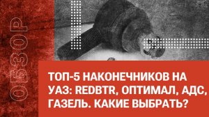 ТОП-5 наконечников на УАЗ: redBTR, Оптимал, АДС,Газель. Какие выбрать?