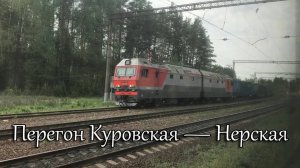 Перегон Куровская — Нерская