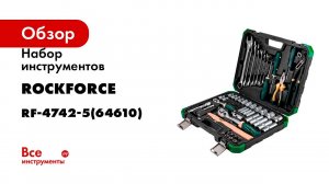 Набор инструментов Rockforce 74 предмета 1/4'', 1/2'' (6 граней) RF-4742-5(64610)