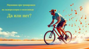 Наушники при тренировках на лыжероллерах и велосипеде.  Да или нет?