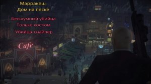HITMAN: Марракеш. Дом на песке. Бесшумный убийца. Только костюм. Убийца-снайпер.