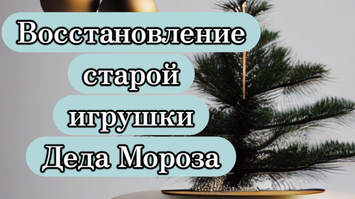 Переделка новогоднего Деда Мороза. #переделка #своимируками #ручнаяработа #новогоднийдекор #дедмороз