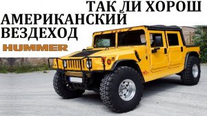 Hummer Хаммер. УДИВИТЕЛЬНЫЕ ВОЗМОЖНОСТИ АМЕРИКАНСКОГО ВЕЗДЕХОДА #сезонконтентаRUTUBE