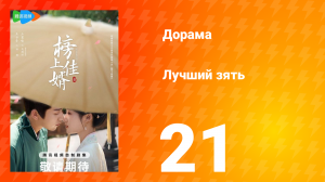 Лучший зять 1 сезон 21 серия
