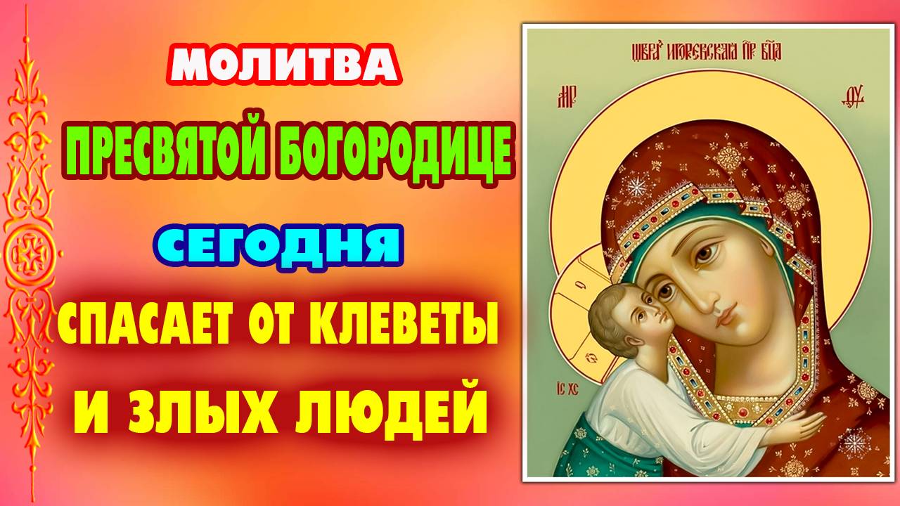 18 ИЮНЯ-МОЩНЫЙ ЩИТ от зла! Молитва Богородице перед Игоревской иконой – спасение от врагов и невзгод