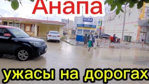 Что творится в Анапе после дождя.