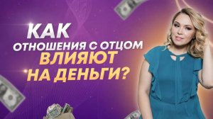 Отец и деньги. Как отношения с отцом влияют на наличие денег