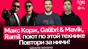 3.8 Макс Корж, Galibri & Mavik, Ramil поют по этой технике. Повтори за ними! Школа вокала.
