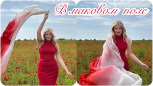 В маковом поле
