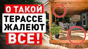 Эти ошибки террасы будет дорого исправлять! Как сделать удобную террасу за копейки в 2025?